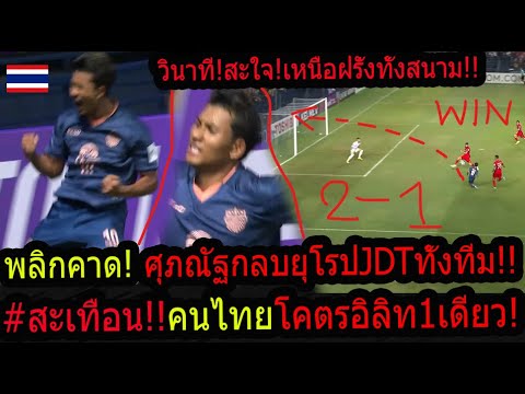 #ด่วน!สะใจ!หุบปากยะโฮร์ 2-1คนไทย1เดียวยิงโค่นฝรั่งทั้งทีม! สะเทือนอิลิทตัวจริงเบอร์1อาเซียน!
