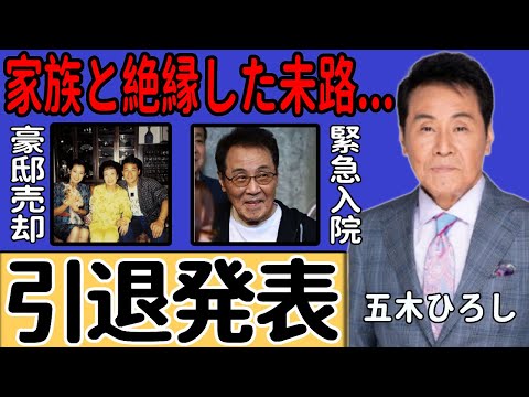 五木ひろしが意識不明の重体に陥っている現在…突然倒れて緊急入院した歌手が隠し続けた闘病生活の実態に衝撃！資金が尽きて豪邸を手放すまでに追い込まれた悲惨な状況...家族との絶縁状態だった実態に一同驚愕！