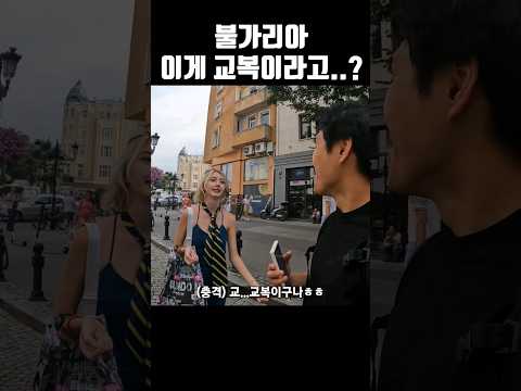 충격적인 불가리아 교복 현황ㄷㄷ