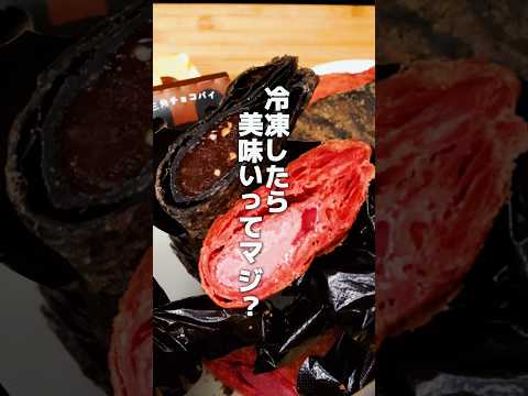 SNSで話題の三角チョコパイ裏技２選がヤバい🍫 #shorts