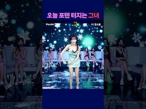 오늘 포텐 터지는 그녀 #팬더티비 #엑셀방송 #여캠 #강남기획 #함소율
