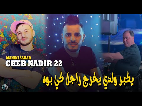 Cheb Nadir 22 Ykbr Wldi Yokhroj Rajel Ki Boh Avec Manini Live  Solazure 2025