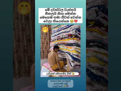 මේ දවස්වල ඉන්න විදිහ 😂 Sinhala funny meme 😂 #shorts #funny #comedy #trending #viral #sinhala #jokes