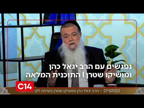 נפגשים עם הרב יגאל כהן ומושיקו שטרן I 7.8.2026 I התוכנית המלאה