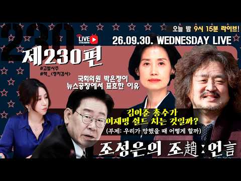 [밤9시15분LIVE][조성은의 조趙언言#229] 결국 대형사고 친 대통령 이재명의 X-‘대외비 자료 고의유출 및 특검보고’/국회의원 박은정이 뉴스공장에서 표효한 이유#조성은라이브 — 조성은_LIVE