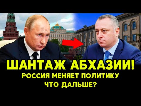 ШАНТАЖ или РАССЧЁТ? Абхазия в ТУПИКЕ! Россия МЕНЯЕТ политику в регионе!