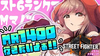 【ストリートファイター6】マノンちゃんのコマ投げが楽しすぎます…！！！【Vtuber/星乃カニ】