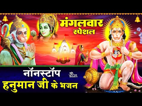 मंगलवार स्पेशल : नॉनस्टॉप हनुमान भजन - Ram Ke Dulare Hanuman - Bajrang Baan - Hanuman Ji Ke Bhajan