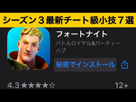 【小技集】消されたスマホ版フォートナイトをインストールする方法！最強バグ小技集！【FORTNITE/フォートナイト】