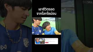 ผมติดอยู่ในโลกของไซม่อน💀 #reallife #simonsays  #บี้เดอะสกา #bietheska