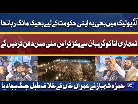 PML-N Power Show In Bahawalpur l Hamza Shahbaz Aggressive Speech Against Imran Khan In Jalsa