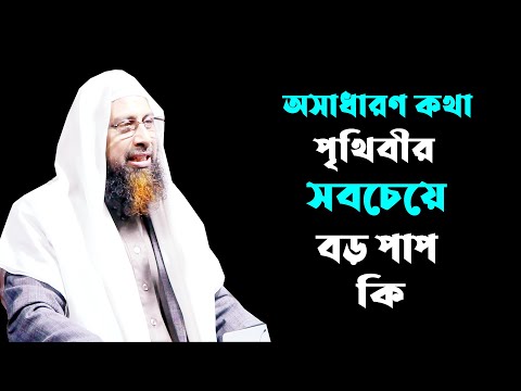 পৃথিবীর সবচেয়ে বড় পাপ কী