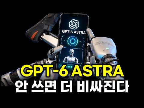 GPT-6 Astra, 비싼데도 결국 쓸 수밖에 없는 이유…답변하던 AI가 직접 일을 끝내기 시작했다