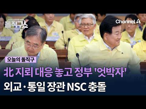北 지뢰 대응 놓고 <strong>정부</strong> '엇박자' 외교·통일 <strong>장관</strong> NSC 충돌 #김진의돌직구쇼 #채널A