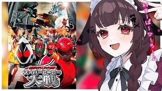 【同時視聴】完全初見！『仮面ライダー×スーパー戦隊　スーパーヒーロー大戦』を同時視聴！【個人勢Vtuber】