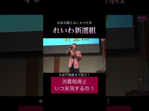 「消費税廃止いつ実現するの?」#政治 #れいわ新選組 #山本太郎