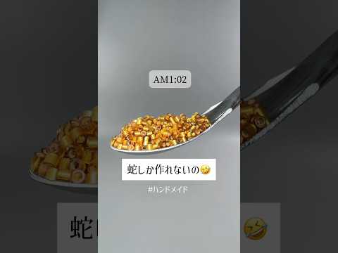 合理的でないと知りながらそれでもかっこいいから作り続ける。蛇のマークは信念の象徴。 #ビーズ #ハンドメイド #shorts