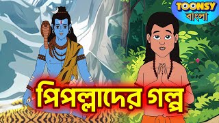পিপল্লাদের গল্প | Pipollader Golpo | Bangla Cartoon | পুরানের গল্প | Mythology Story l Toonsy Bangla
