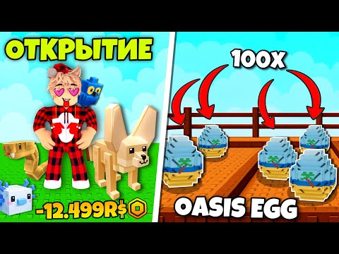😱СМОГ ЛИ Я ВЫБИТЬ FENNEC FOX🐕 ЗА 100 OASIS EGG? ОТКРЫВАЮ ОАСИС ЯЙЦА В ВЫРАСТИ САД!