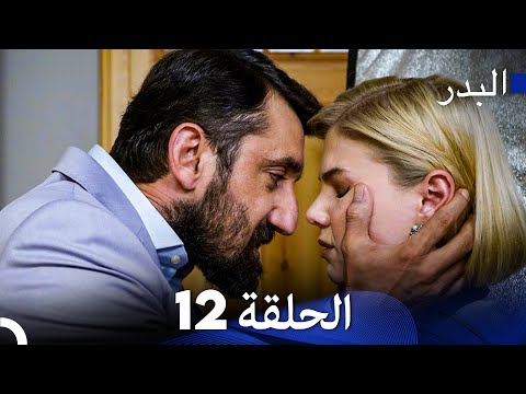 (Arabic Dubbed) Long Version - 12 مسلسل البدر