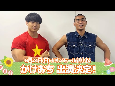 イオンモール特別企画「よしもと納涼お笑いイベント」特別コメント(かけおち)
