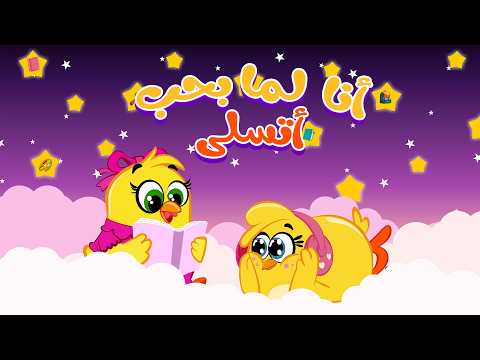 انا  لما احب اتسلى مع هالصيصان و لولو | كتاكيت بيبي 2025