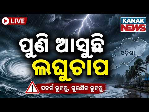 🔴ପୁଣି ଆସୁଛି ଲଘୁଚାପ | Fresh Low-Pressure Area Forming Over Bay of Bengal: Odisha Weather Update