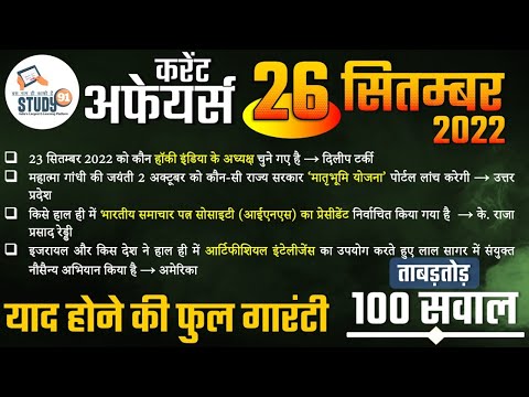 26 September Current 2022 in Hindi ||  by Rahul Sir || STUDY91 Best Current Affairs Channel