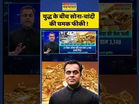 News Ki Pathshala : युद्ध के बीच सोना-चांदी की चमक फीकी ! #iranamericawar #goldrate #shorts