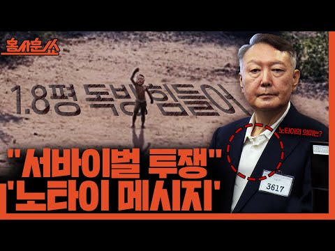 [홍사훈쑈] 윤석열의 "서바이벌 투쟁", '노타이 메시지'ㅣ김용남X신인규ㅣ2025년 9월 26일 금요일