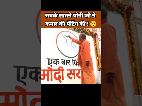 सबके सामने योगी आदित्यनाथ जी ने कमल की पेंटिंग की ?| Yogi Adityanath Status | BJP Leader #Shorts