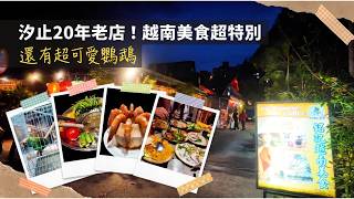 汐止必吃！銘記越南美食｜20年老店＋特色料理＋鳳梨冰淇淋 🇻🇳 | Ming Jih Vietnamese Restaurant