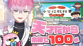 【わかる！学べる！中学校教科書テスト】天才高校生だし、中学生の問題なんて余裕だろ！！【皇れお / にじさんじ】