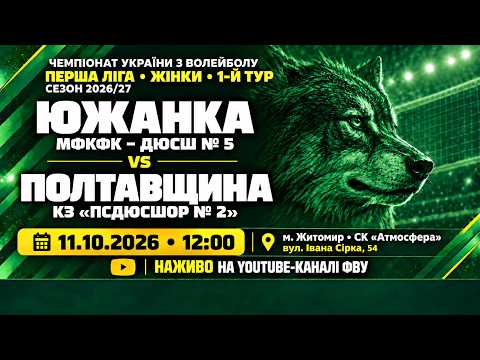 ВК "Южанка" МФКФК vs КЗ "ПСДЮСШОР №2"-Полтавщина | 11.10.2026 | 1-й тур | ЖІНКИ