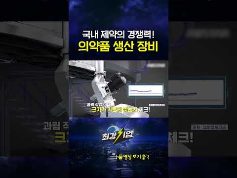 의약품 생산 <strong>장비</strong> #shorts