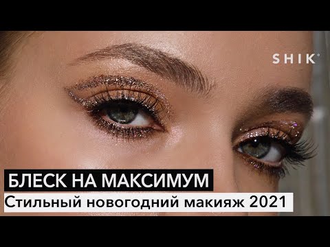 Блеск на максимум / Стильный новогодний макияж 2021 / SHIK