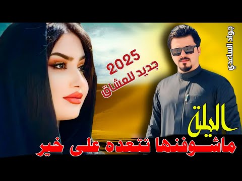 جـديـد بـسـته ضيم🔥2025 - اليلة ماشوفنها تتعده على خير - الفنان جواد الساعدي