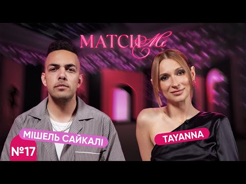 #17 / ШОУ MATCHME / TAYANNA та Мішель Сайкалі