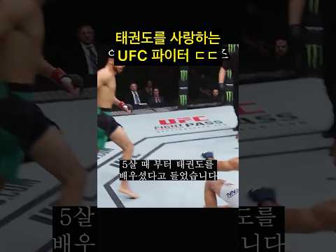 태권도를 사랑한 UFC 파이터 ㄷㄷ