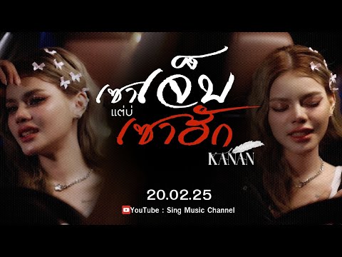 TEASER เซาเจ็บ แต่บ่เซาฮัก - คะแนน นัจนันท์