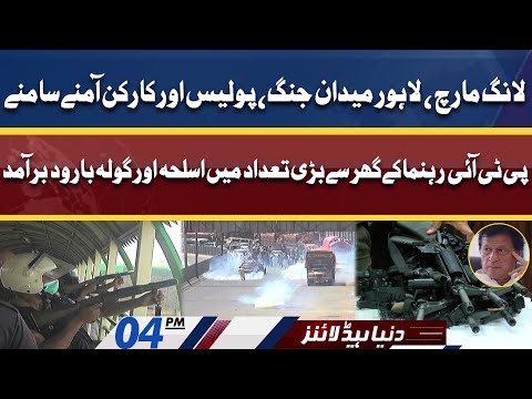 Long March, Heavy Fight Between Police and PTI Workers | Dunya News Headlines 04 PM | 25 May 2022