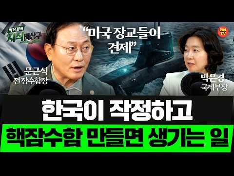 [🎁<strong>책이벤트</strong>] "우리가 가르쳤는데…" 독일도 혀를 내두른 한국 기술의 위력 | 국군의날 안보 핵추진잠수함 | 문근식 교수 (박은경의지식비상구 20261001)