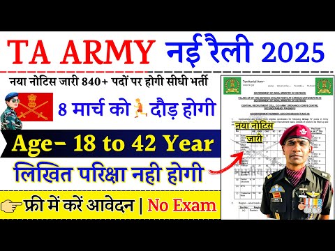 TA Army Open Rally Bharti 2025  || TA खुली भर्ती 2025 |TA Army Rally 2025 Notification March News