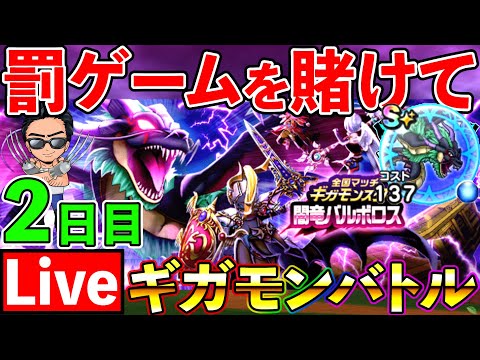 【ドラクエウォーク】２日目！　ぎんがのつるぎを救いたい全国ギガモン10戦勝負！！！