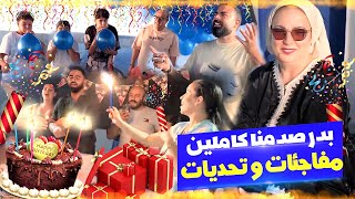 حفل 🎉 عيد ميلاد 🎁 وليدات بدر ولهدايا لتوصلو بيهم 😍