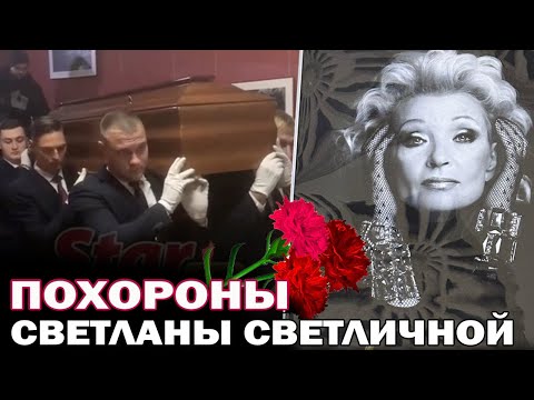 Прощание и похороны Светланы Светличной