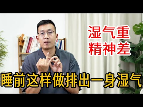 湿气不祛百病生！睡前一个小动作，排出一身湿气，浑身轻松有精神【人体百科David伟】