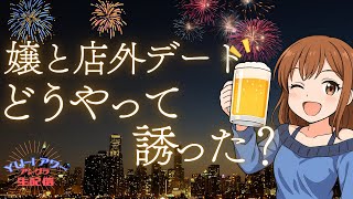 嬢との店外デート☆どうやってお誘いしたの？？YU-Iアワー アングラ生配信☆