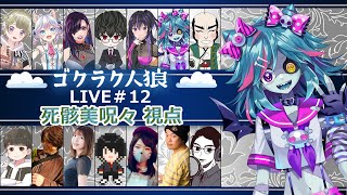 #ゴクラク人狼  12回目💪🐺💪【死骸美呪々視点】
