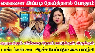 கைகளை இப்படித் தேய்த்தால் சர்க்கரை வியாதி கட்டுக்குள் வரும் | Yogam